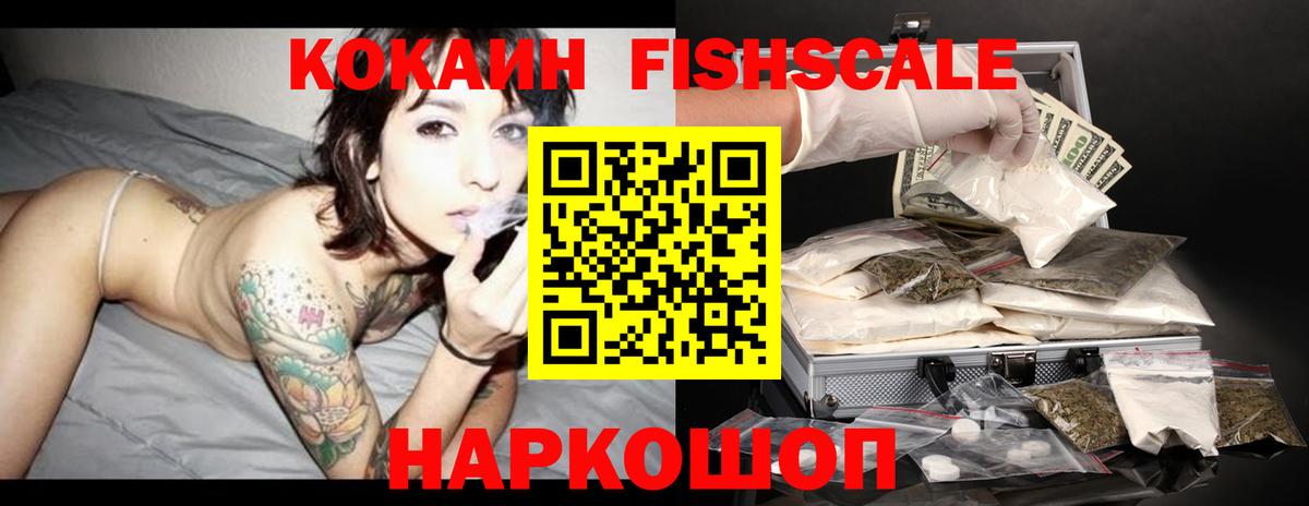 КОКАИН FishScale Александров